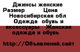 Джинсы женские. Размер 42-44 › Цена ­ 300 - Новосибирская обл. Одежда, обувь и аксессуары » Женская одежда и обувь   